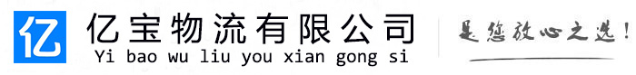 江孜亿宝物流运输公司